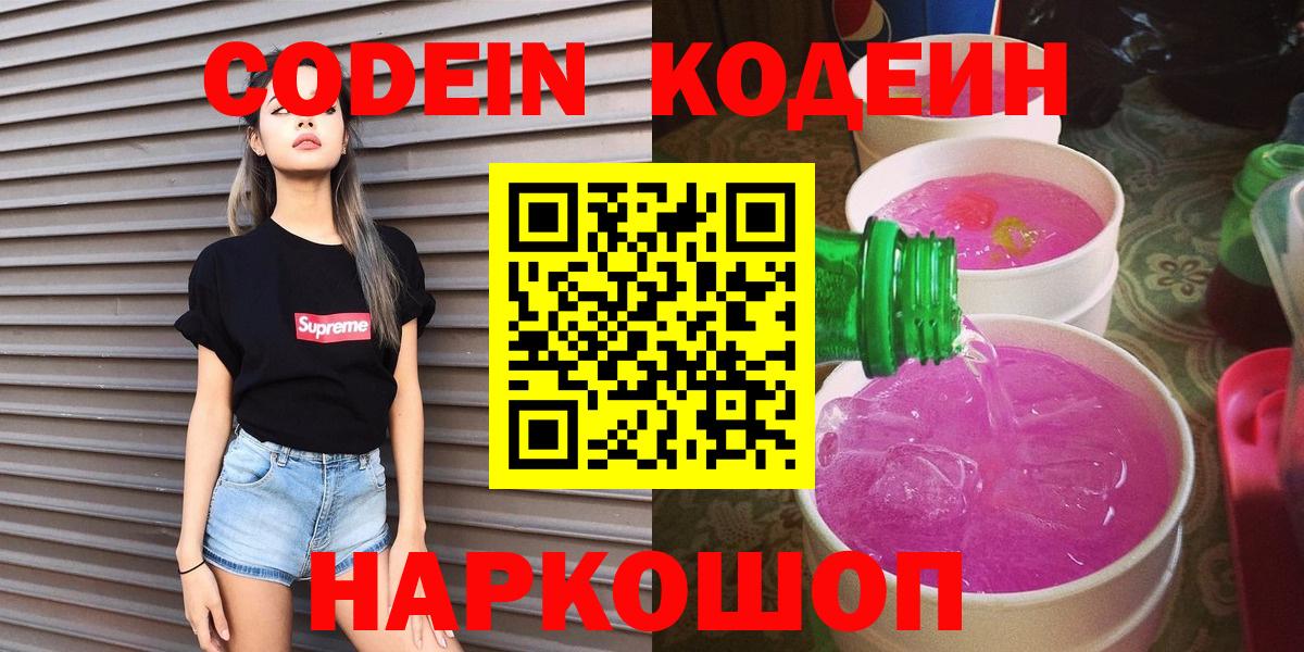 Тихорецк  Кодеин напиток Lean (лин)  Кодеин Purple Drank  Вход с VPN 
